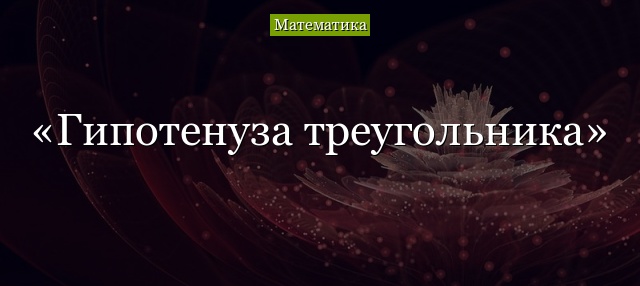 Гипотенуза треугольника