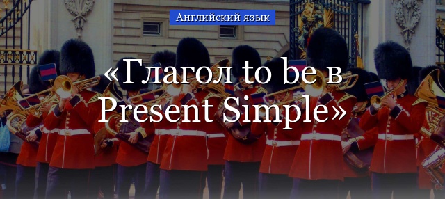 Глагол to be в Present Simple