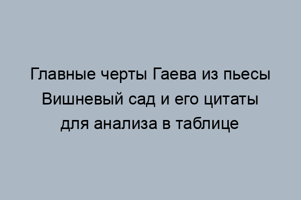 Разговор гаева со шкафом вишневый