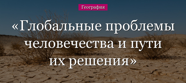 Глобальные проблемы человечества и пути их решения