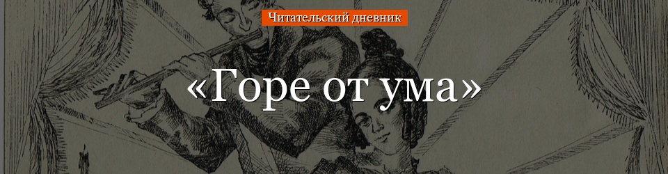 «Горе от ума» читательский дневник