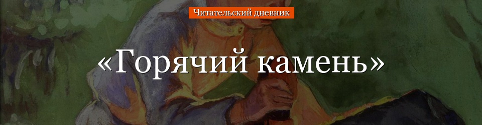 «Горячий камень» читательский дневник