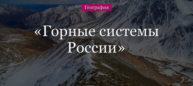 Горные системы России