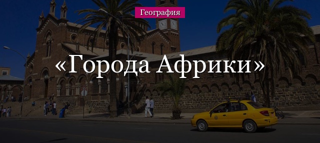 Города Африки