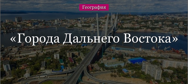 Города Дальнего Востока