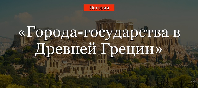 Города-государства в Древней Греции