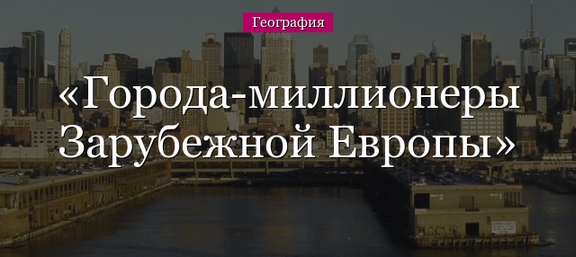 Города-миллионеры Зарубежной Европы