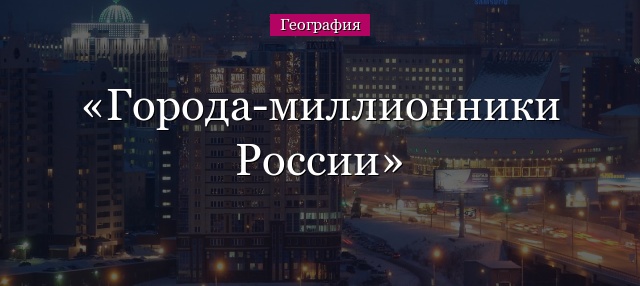 Города-миллионники России