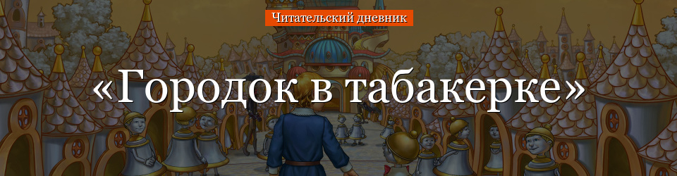 «Городок в табакерке» читательский дневник