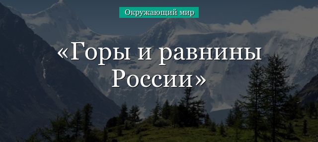 Горы и равнины России