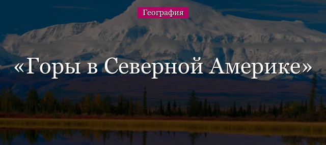 Горы в Северной Америке