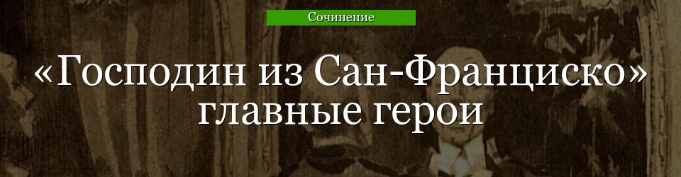 «Господин из Сан-Франциско» главные герои