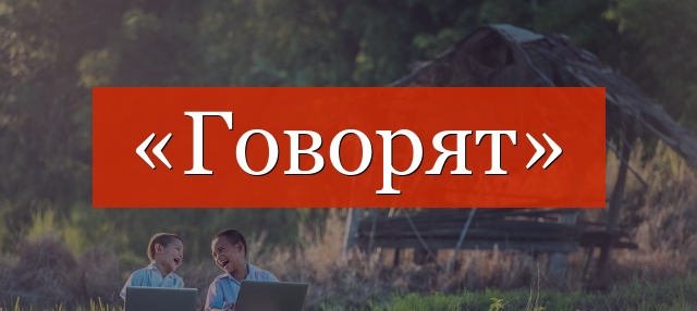 «Говорят» запятая нужна или нет?