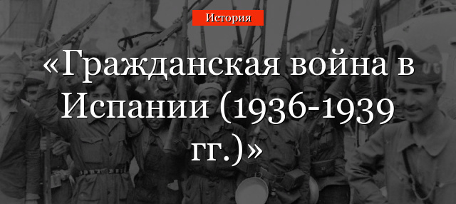 Гражданская война в Испании (1936-1939 гг.)