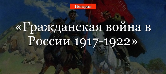 Гражданская война в России 1917-1922