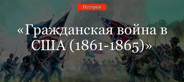 Гражданская война в США (1861-1865)