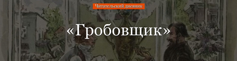 «Гробовщик» читательский дневник