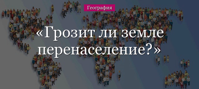 Грозит ли земле перенаселение?