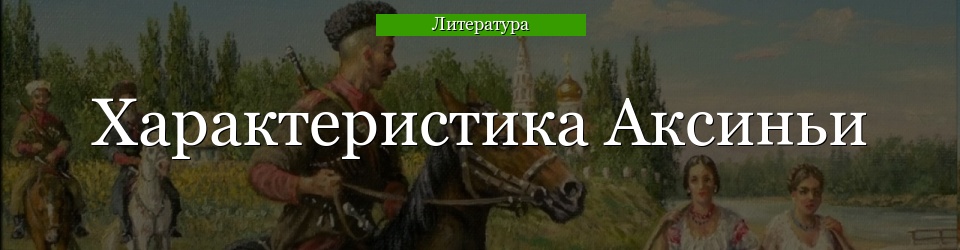 Характеристика Аксиньи