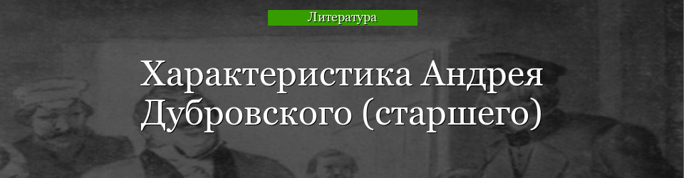 Характеристика Андрея Дубровского (старшего)