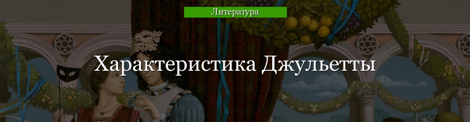 Характеристика Джульетты