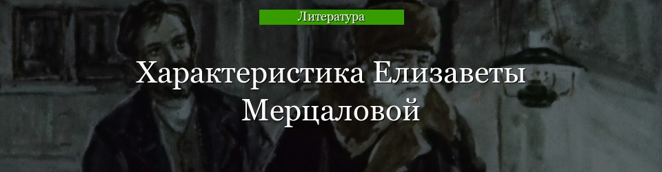 Характеристика Елизаветы Мерцаловой