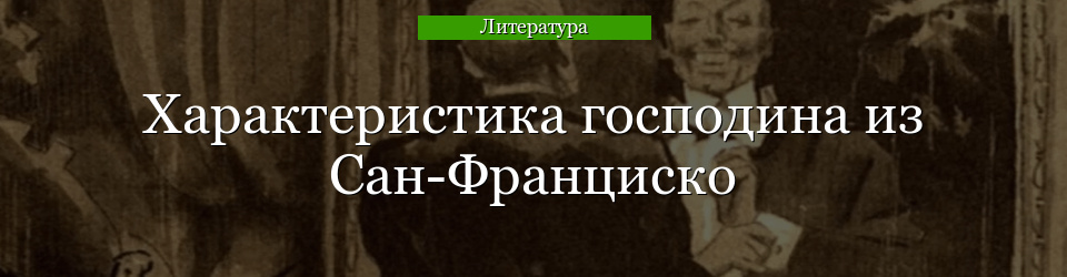 Характеристика господина из Сан-Франциско