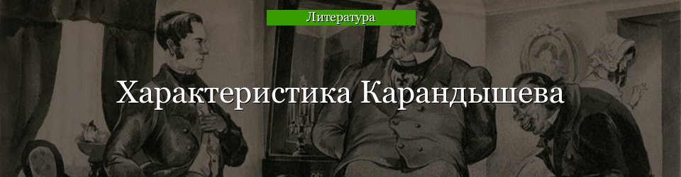 Характеристика Карандышева