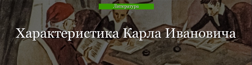 Характеристика Карла Ивановича