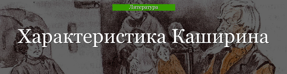 Характеристика Каширина