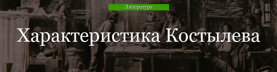 Характеристика Костылева