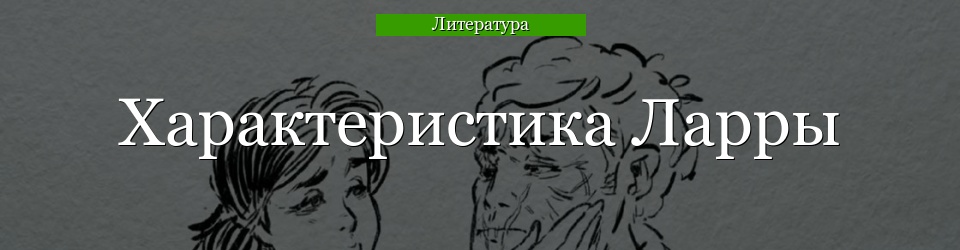 Характеристика Ларры