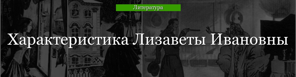 Характеристика Лизаветы Ивановны