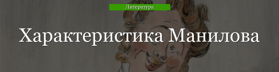 Характеристика Манилова