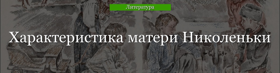 Характеристика матери Николеньки