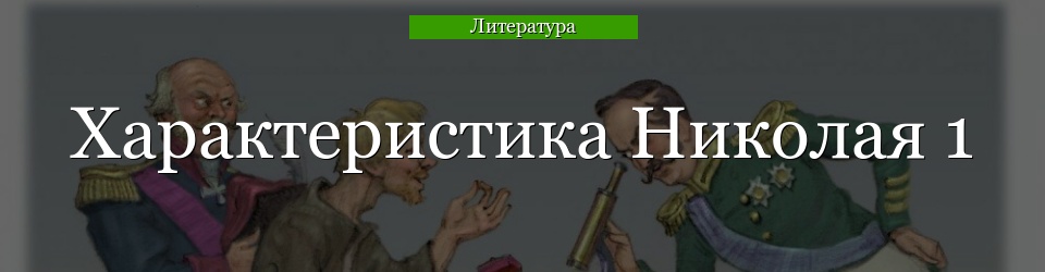 Характеристика Николая 1