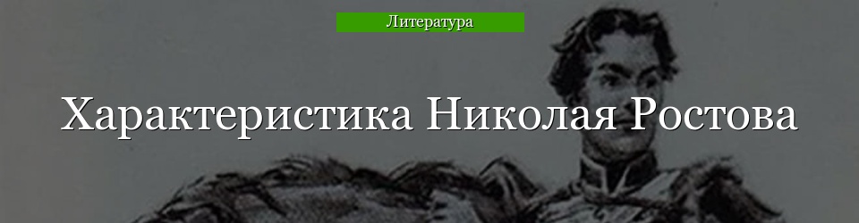 Характеристика Николая Ростова