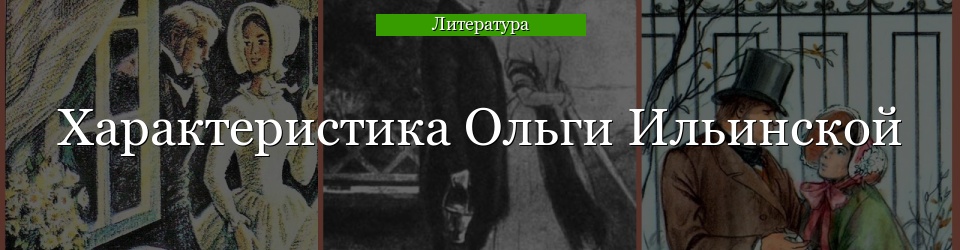 Характеристика Ольги Ильинской