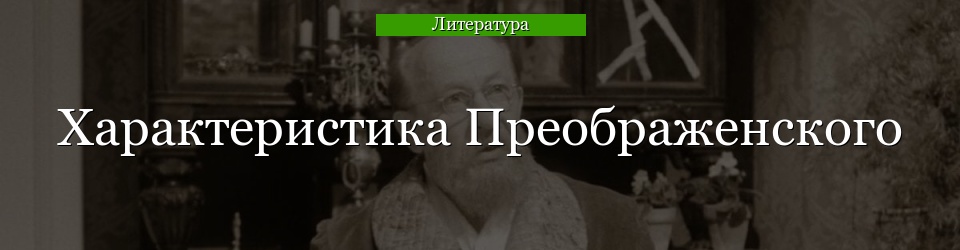 Характеристика Преображенского