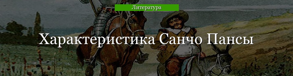 Характеристика Санчо Пансы