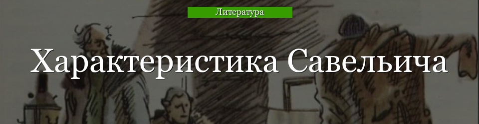 Характеристика Савельича