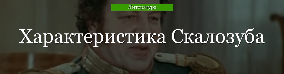 Характеристика Скалозуба