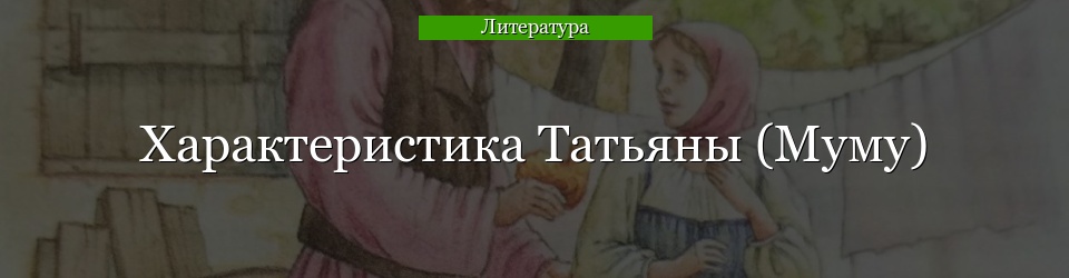 Характеристика Татьяны (Муму)