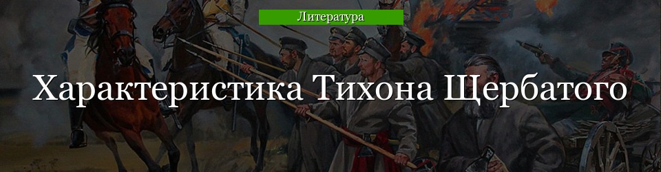 Характеристика Тихона Щербатого