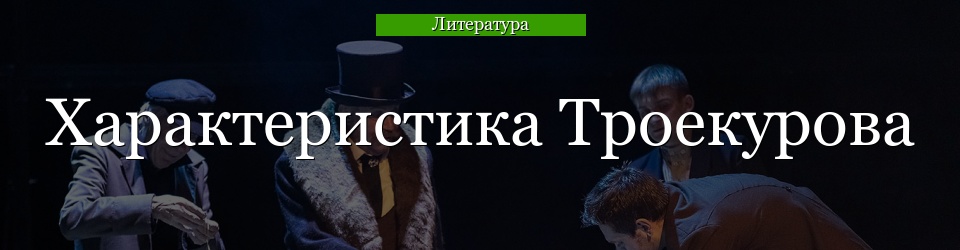 Характеристика Троекурова