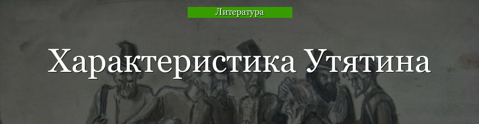 Характеристика Утятина