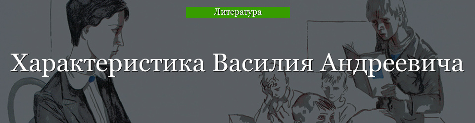 Характеристика Василия Андреевича