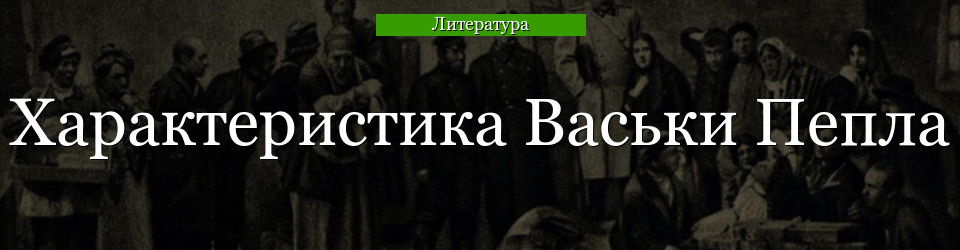 Характеристика Васьки Пепла