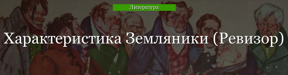 Характеристика Земляники (Ревизор)