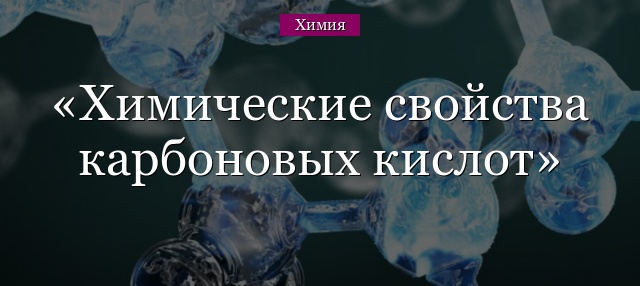 Химические свойства карбоновых кислот